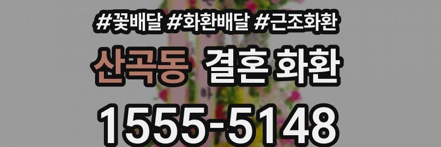 산곡동 결혼 화환