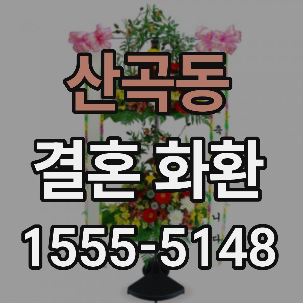 산곡동 결혼 화환