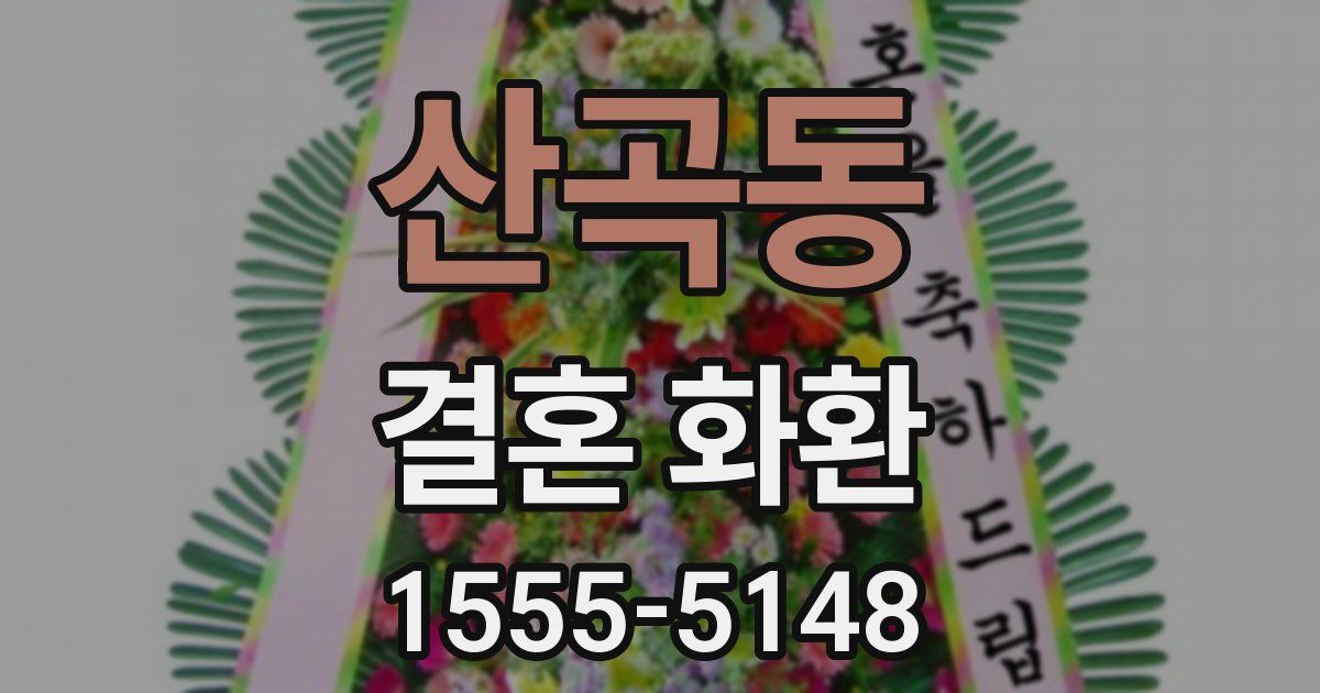 산곡동 결혼 화환