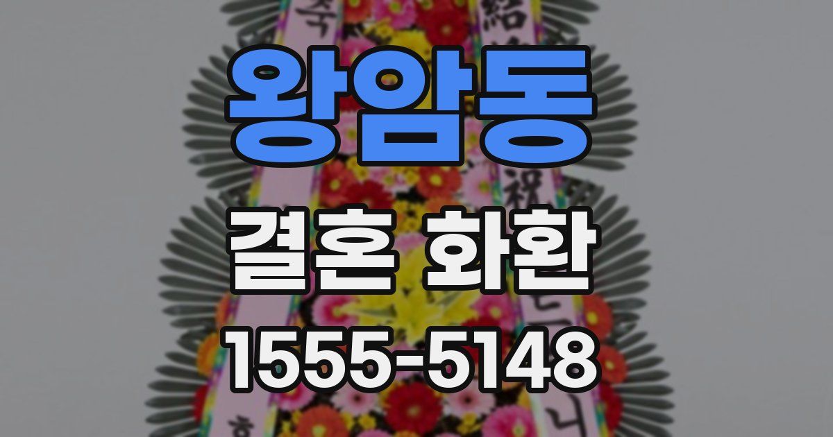왕암동 결혼 화환