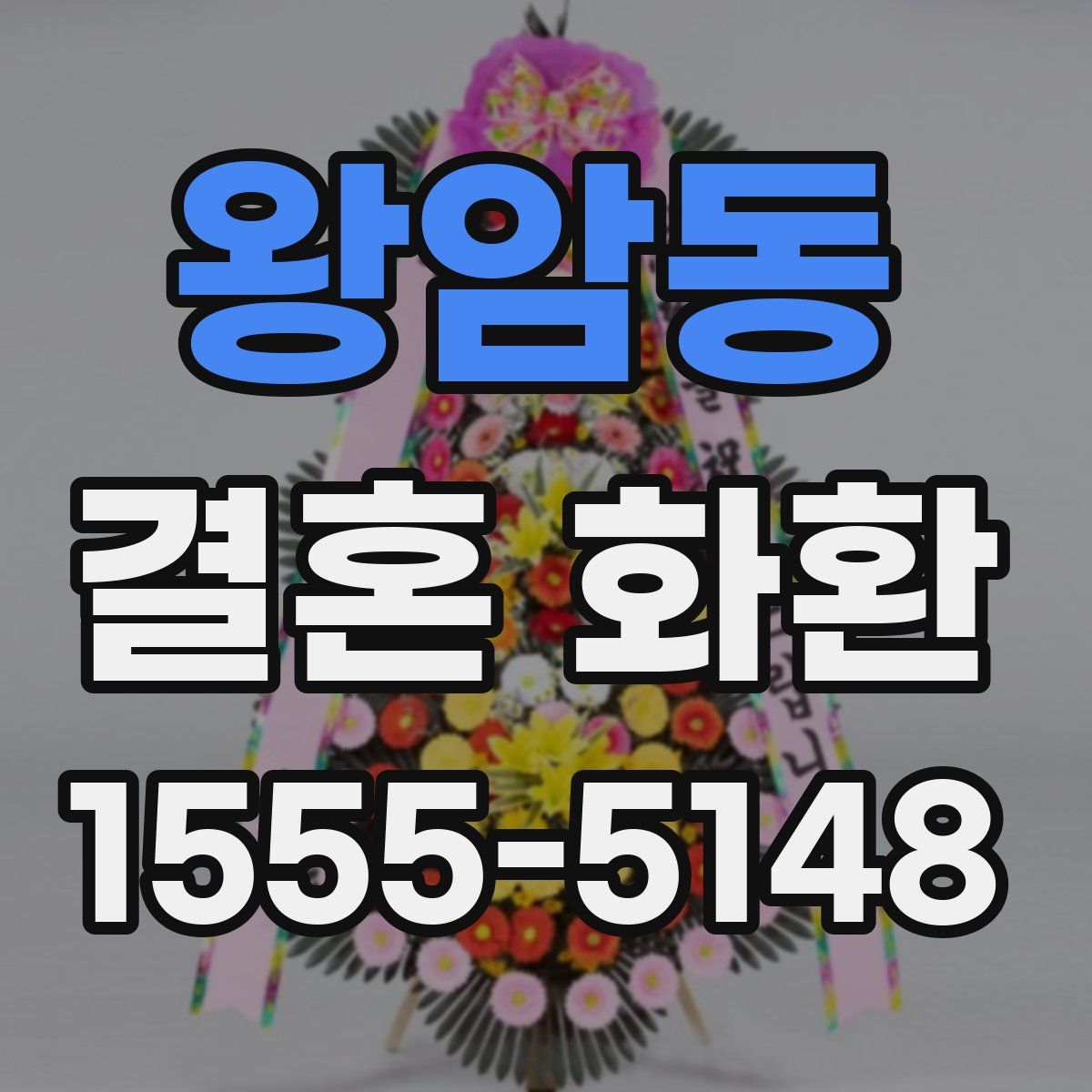 왕암동 결혼 화환