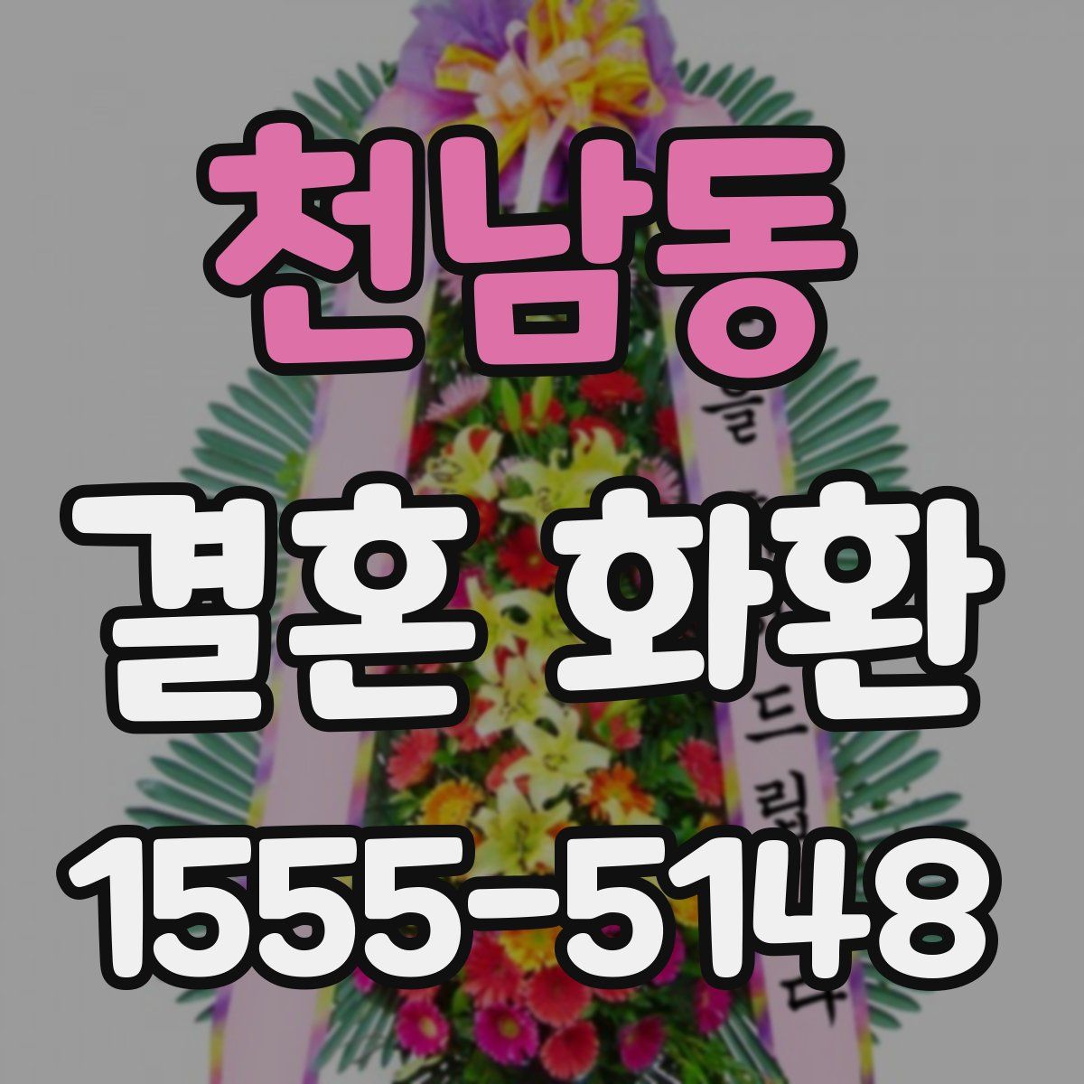 천남동 결혼 화환
