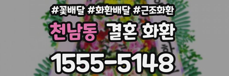 천남동 결혼 화환
