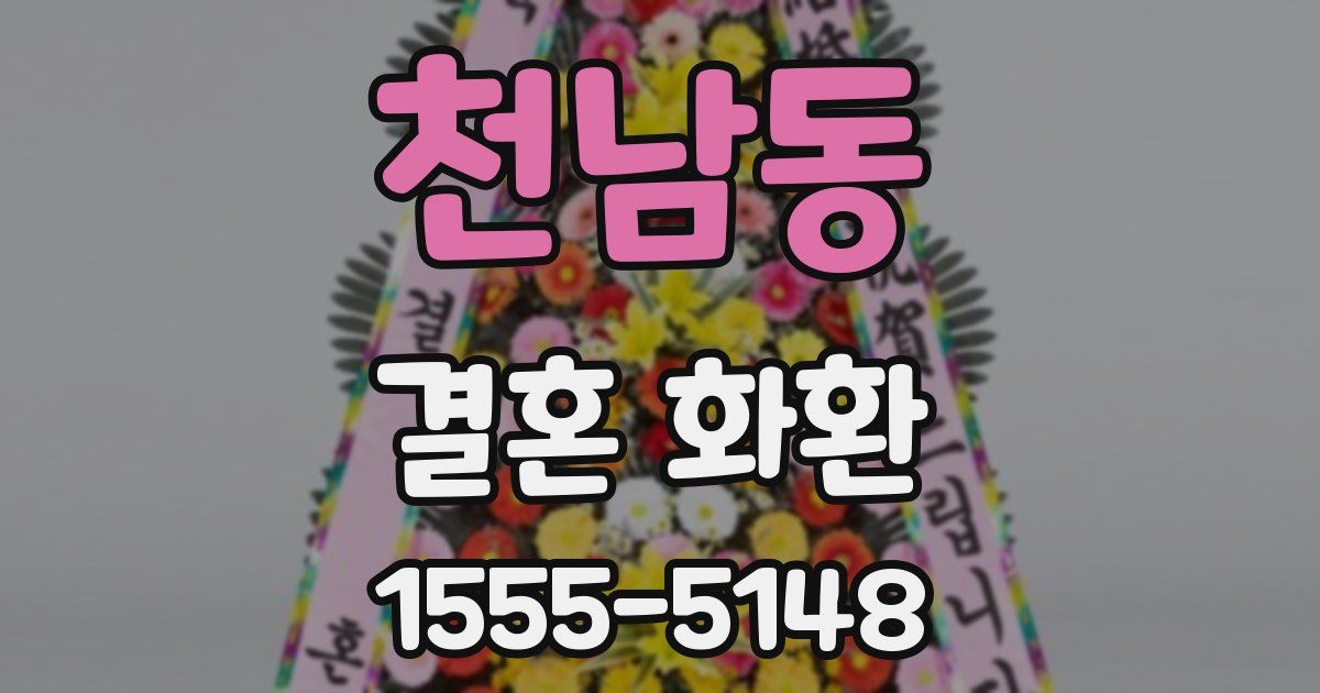천남동 결혼 화환