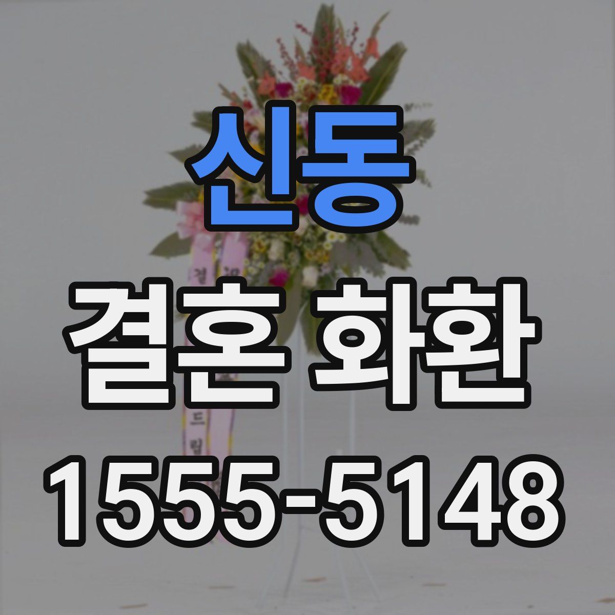 신동 결혼 화환