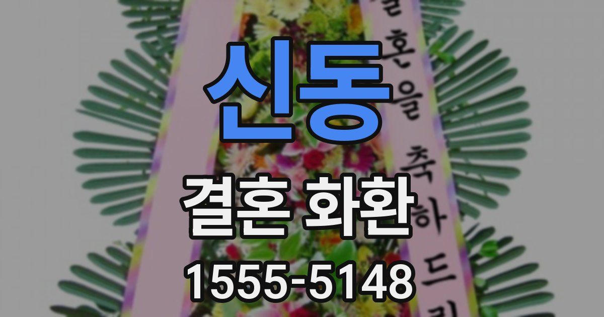 신동 결혼 화환