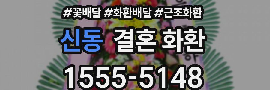 신동 결혼 화환