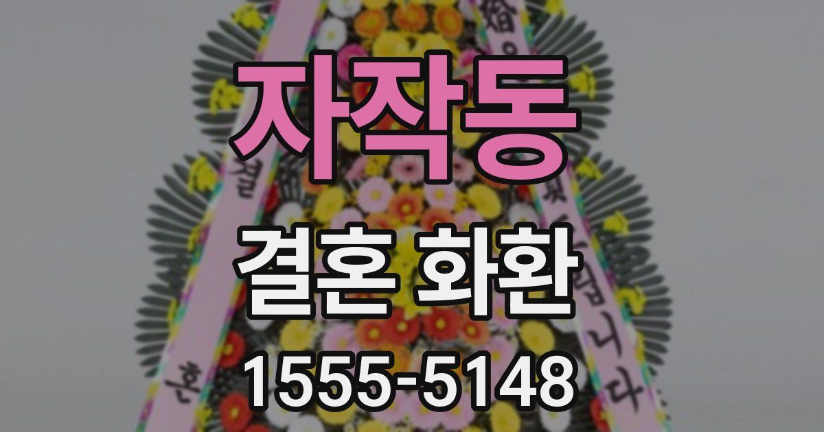 자작동 결혼 화환