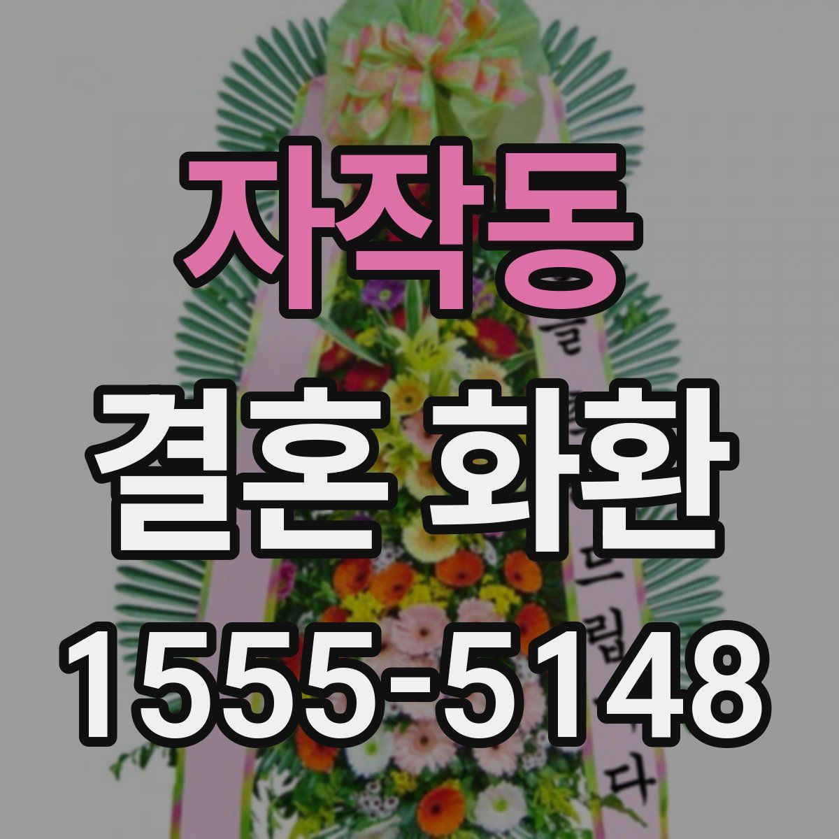 자작동 결혼 화환
