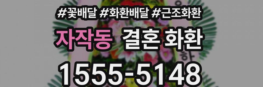 자작동 결혼 화환