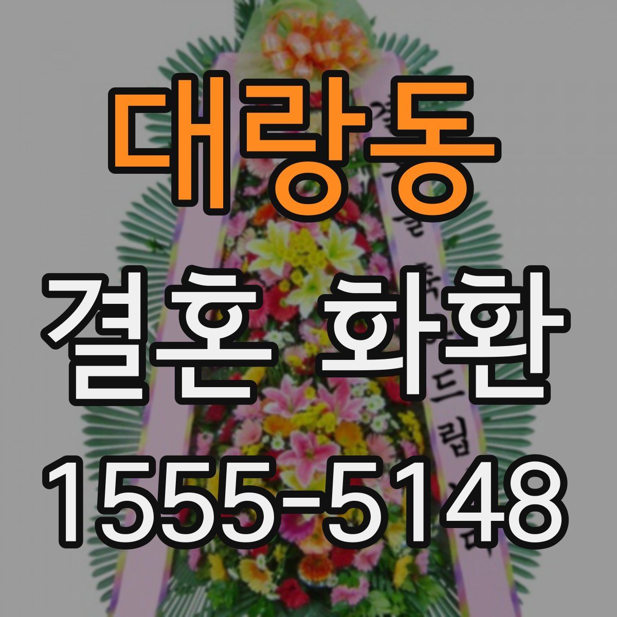대랑동 결혼 화환