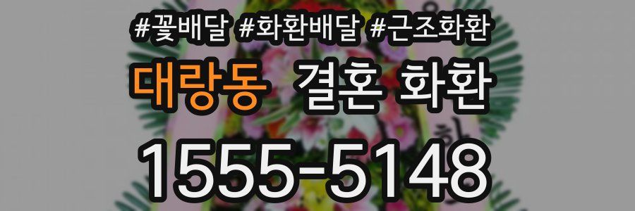 대랑동 결혼 화환
