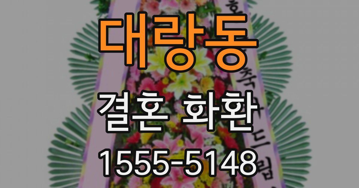 대랑동 결혼 화환