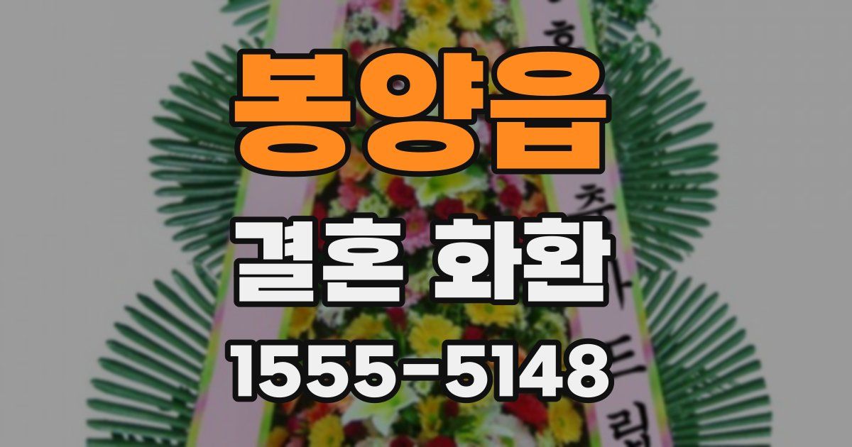 봉양읍 결혼 화환