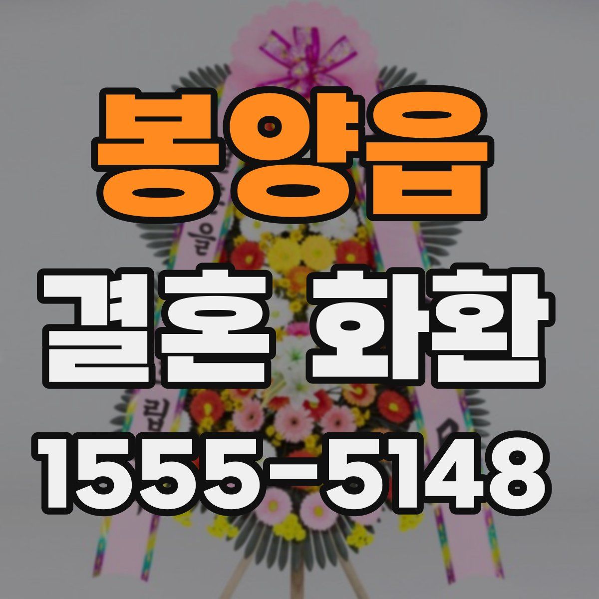 봉양읍 결혼 화환
