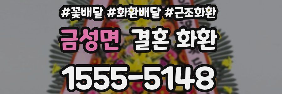 금성면 결혼 화환