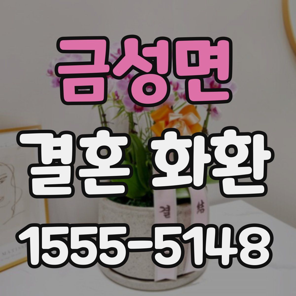 금성면 결혼 화환