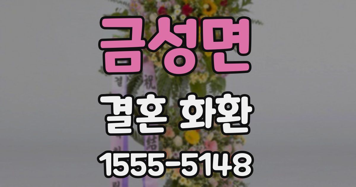 금성면 결혼 화환