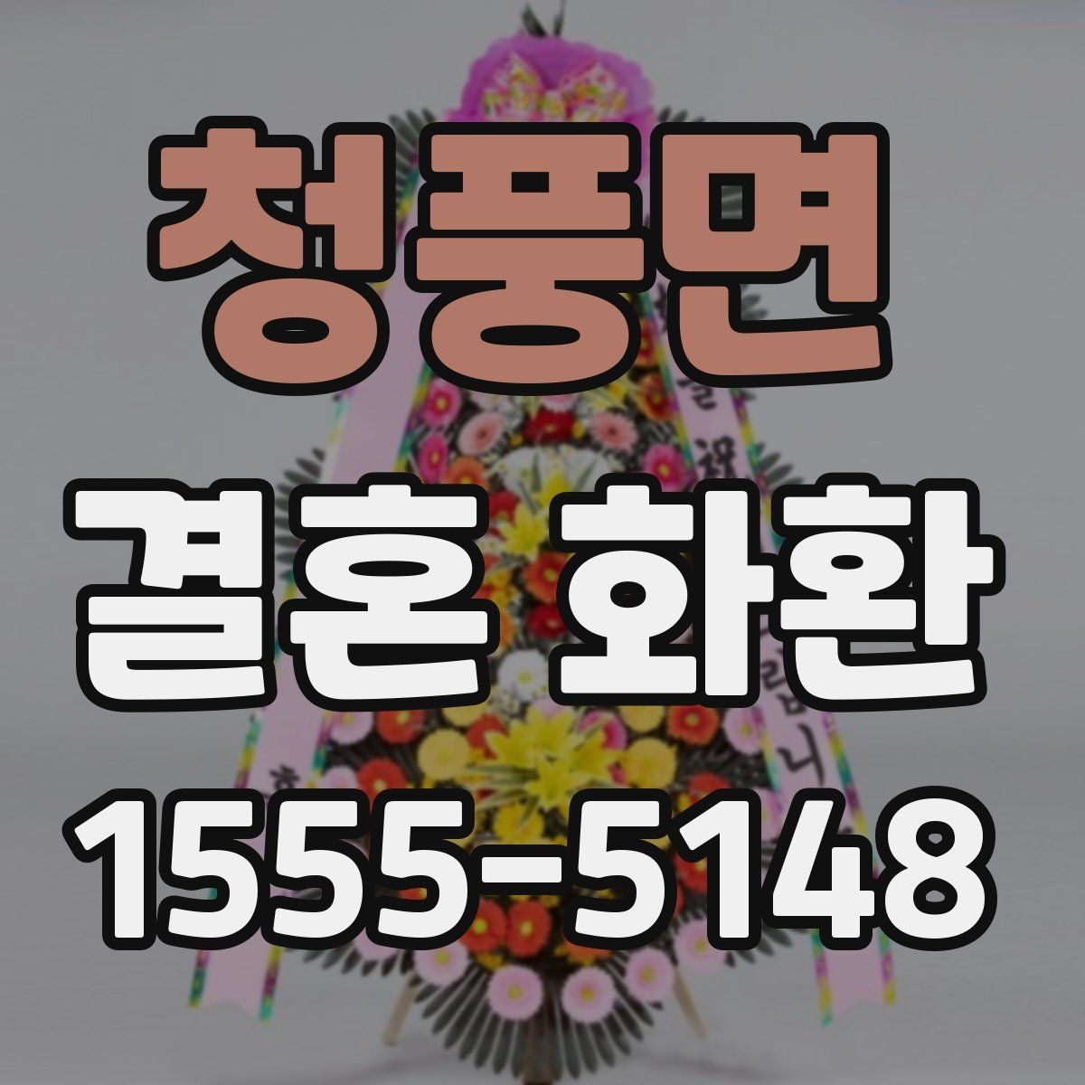 청풍면 결혼 화환 장소와 시간 정보를 정확히 적는 법