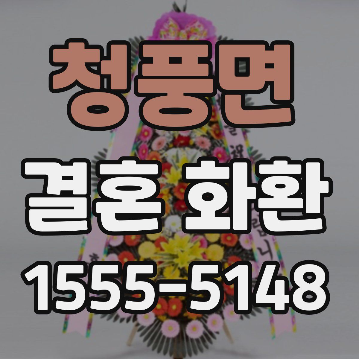 청풍면 결혼 화환