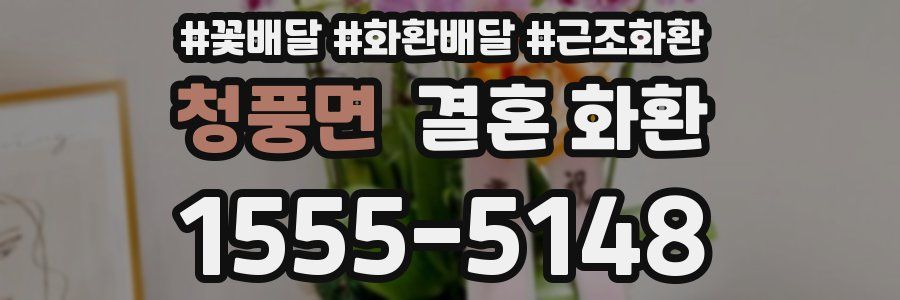 청풍면 결혼 화환