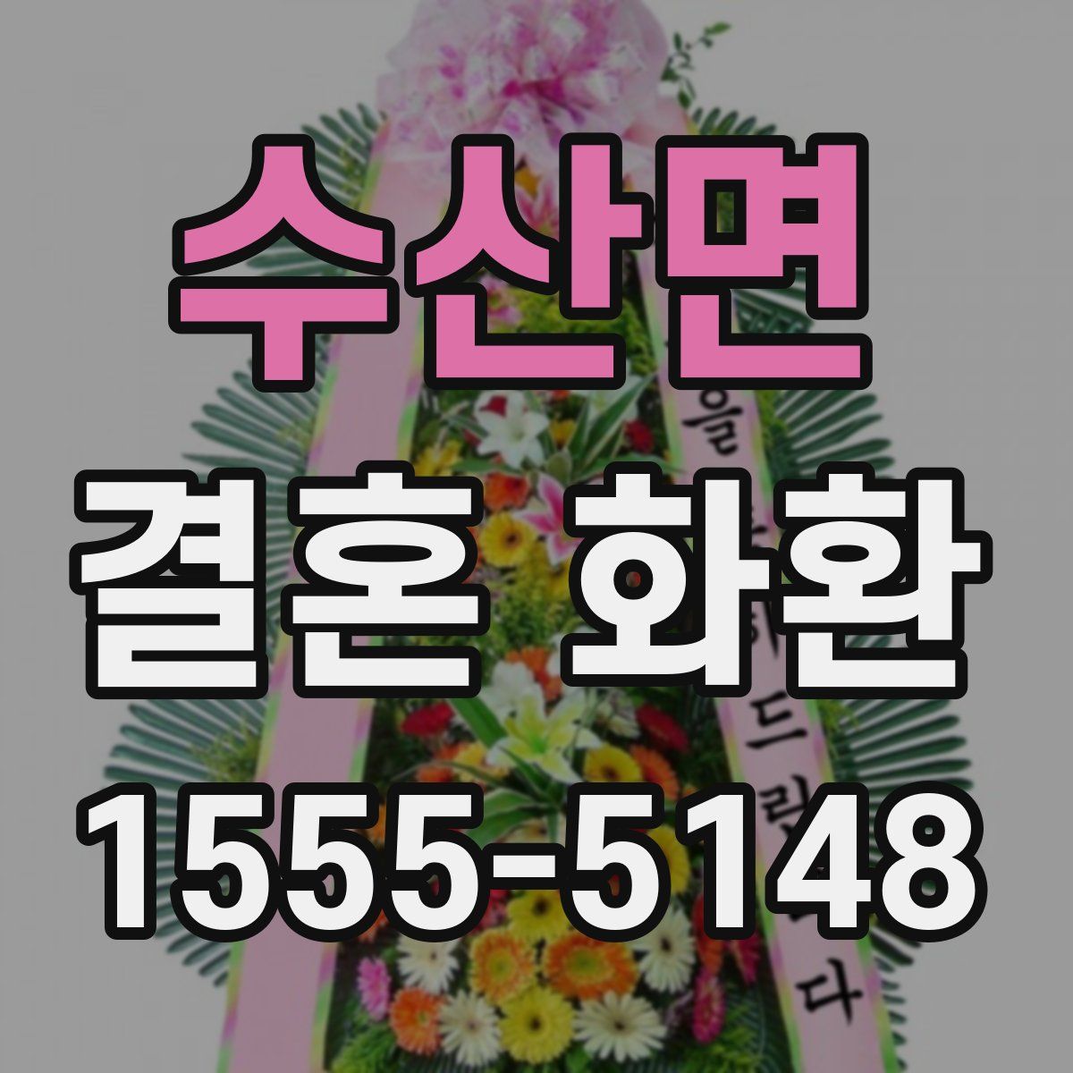 수산면 결혼 화환