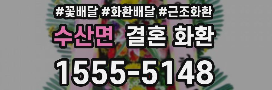 수산면 결혼 화환