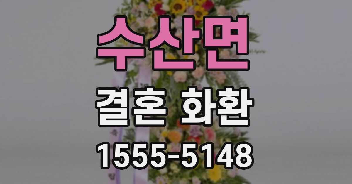 수산면 결혼 화환