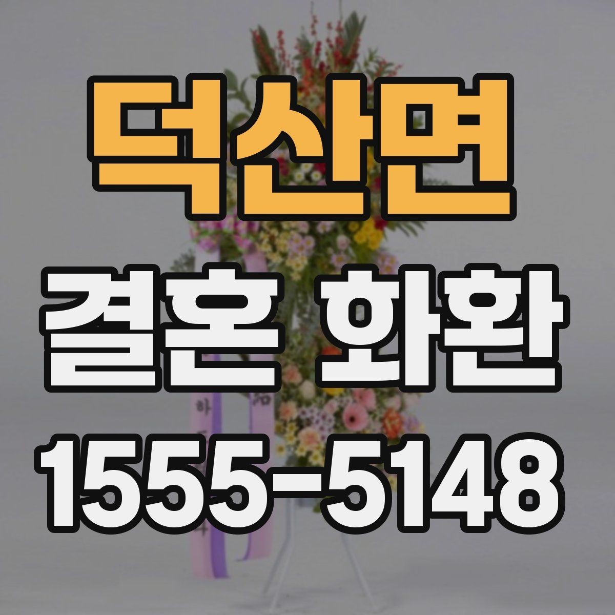 덕산면 결혼 화환 주문서 작성 시 빠뜨리기 쉬운 항목