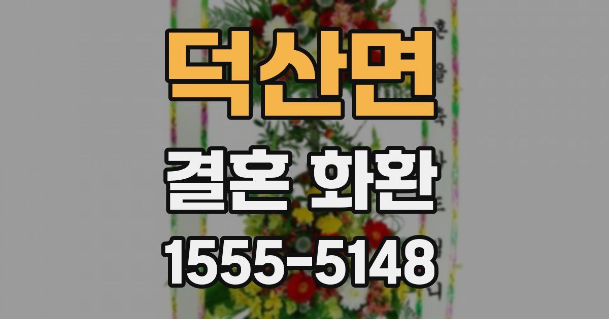 덕산면 결혼 화환