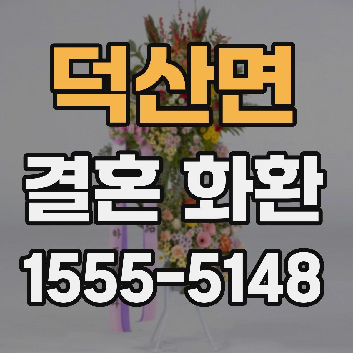 덕산면 결혼 화환