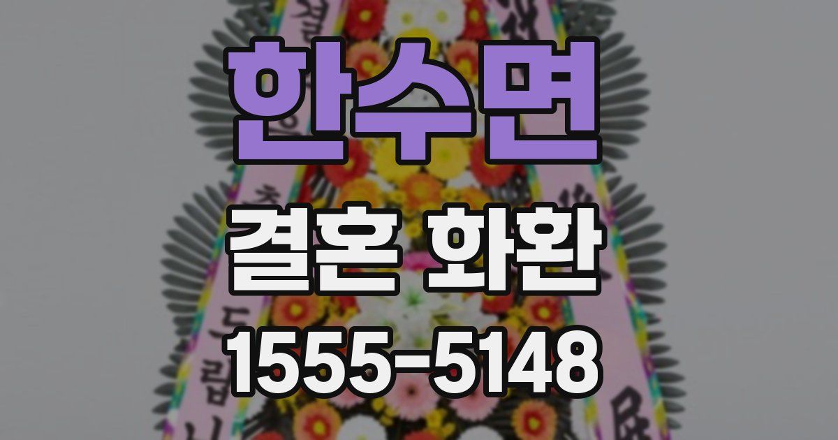 한수면 결혼 화환