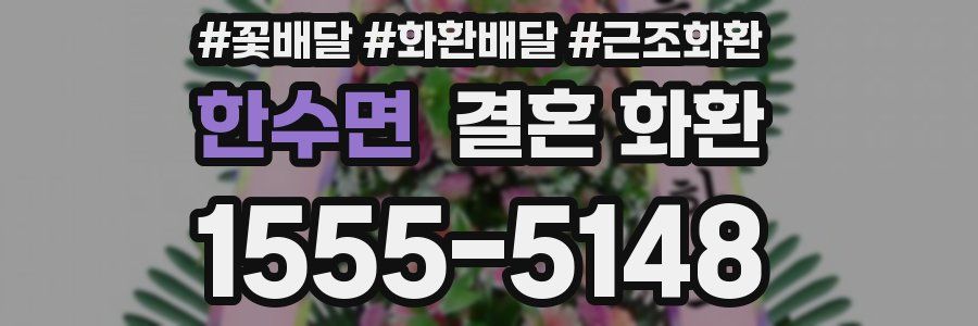 한수면 결혼 화환