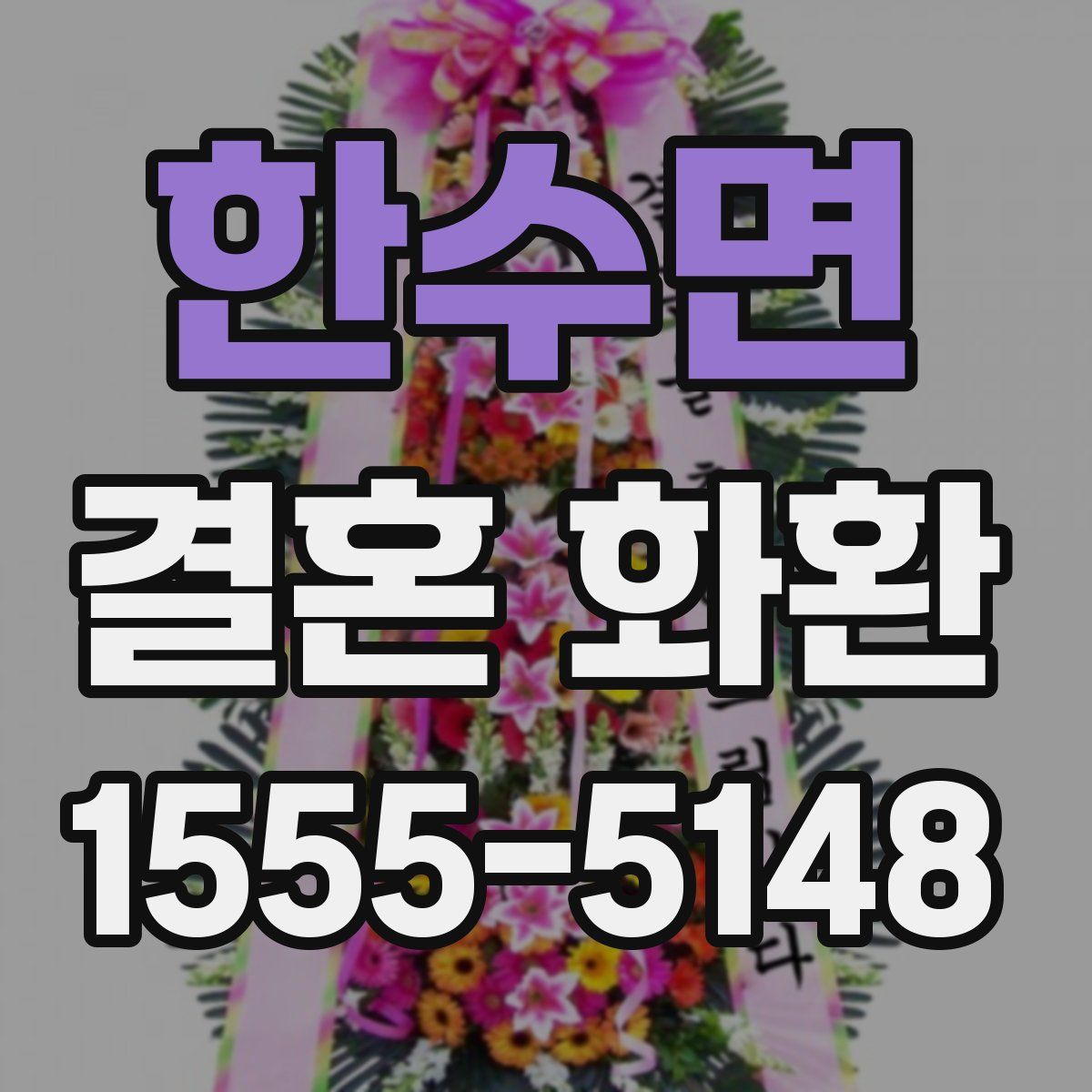 한수면 결혼 화환
