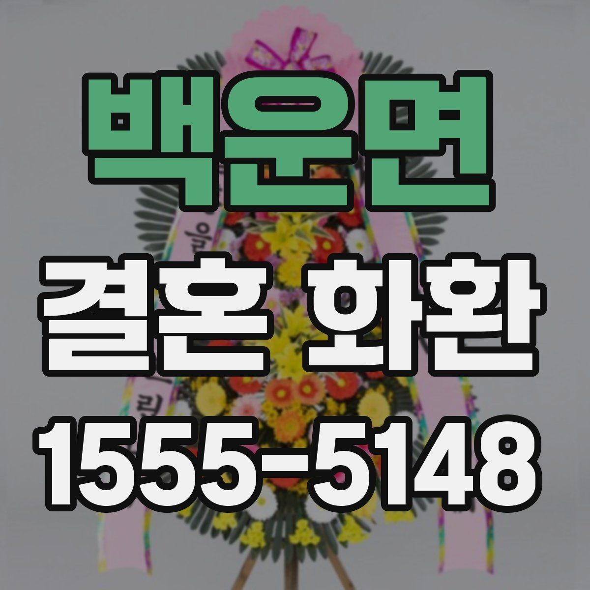 백운면 결혼 화환 배송 완료 후 확인할 사항