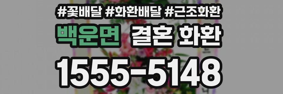 백운면 결혼 화환