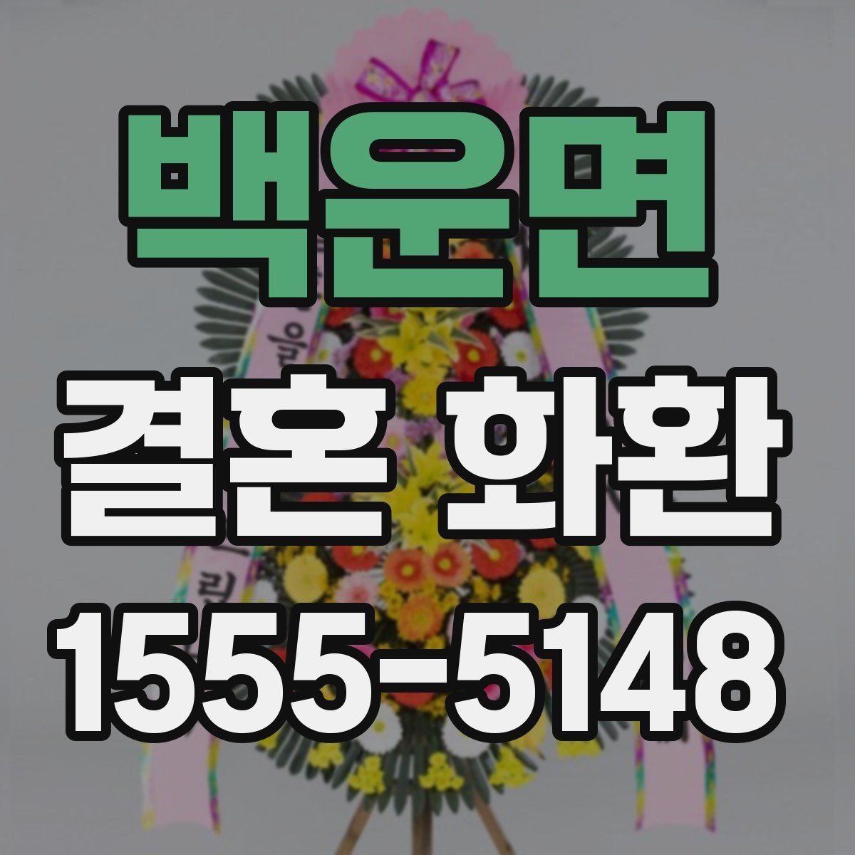 백운면 결혼 화환