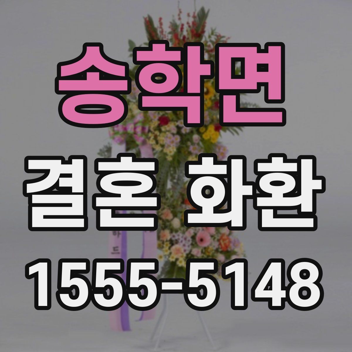 송학면 결혼 화환 업체 선택 시 비교해야 할 항목