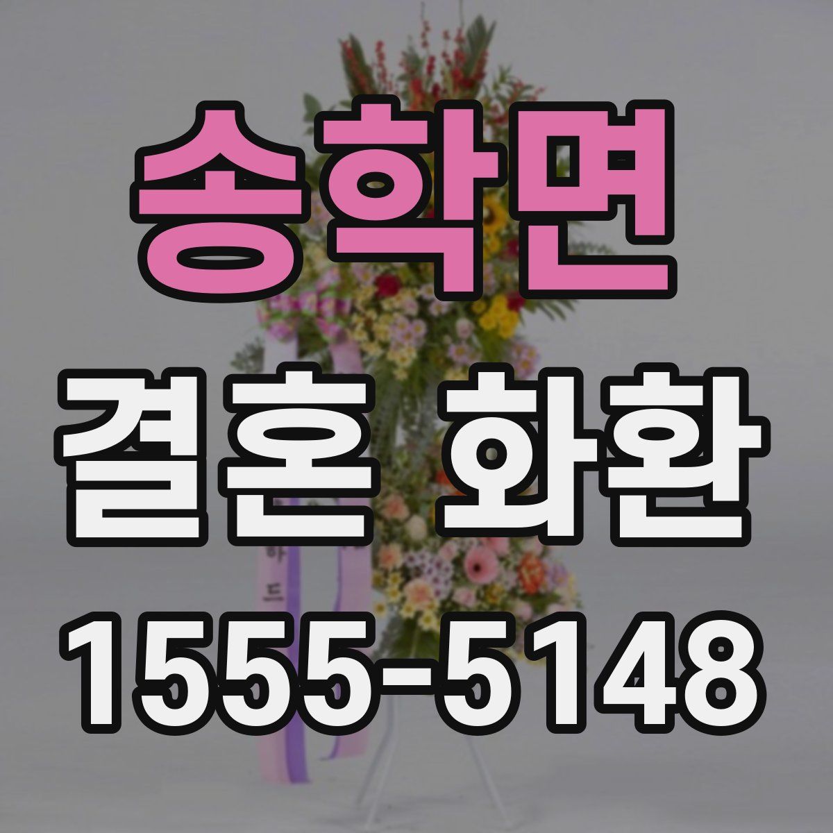 송학면 결혼 화환