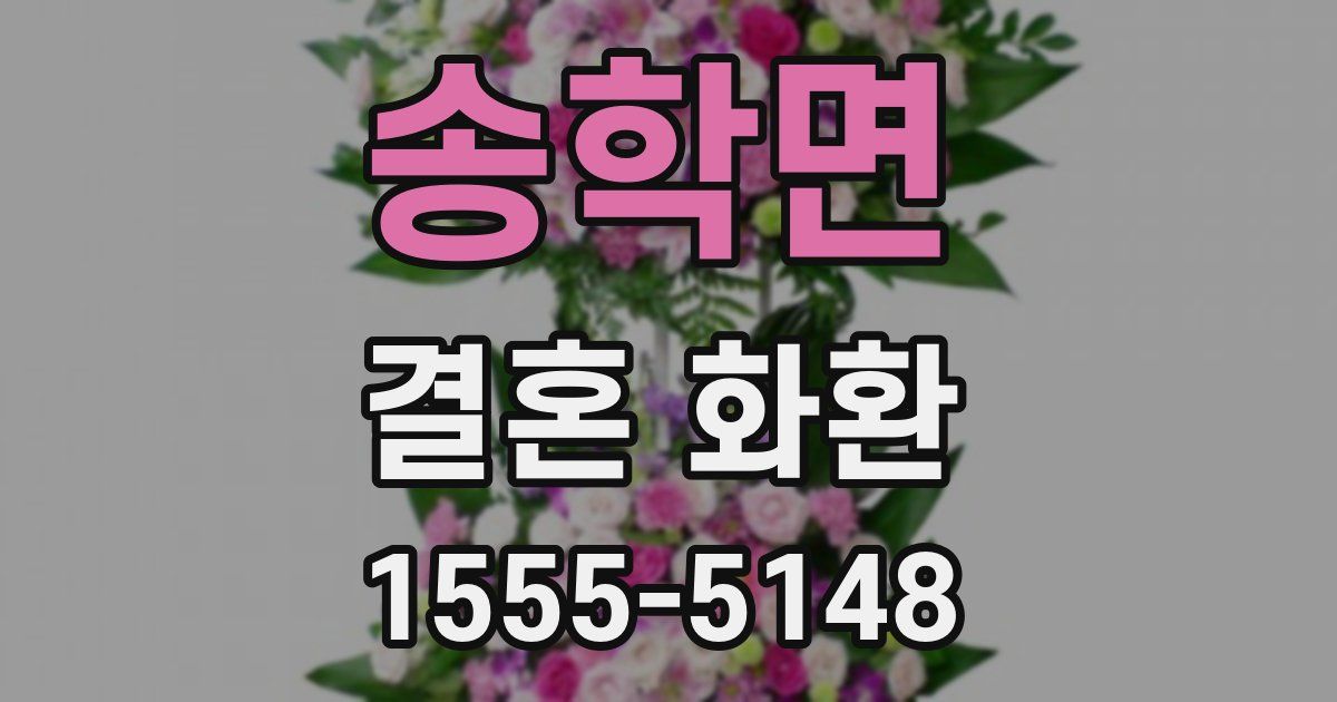 송학면 결혼 화환