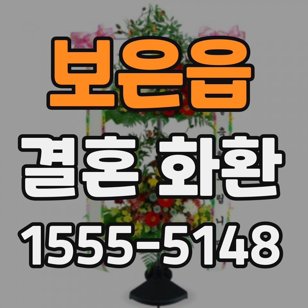 보은읍 결혼 화환 마감 시간과 예약 방법 알아보기