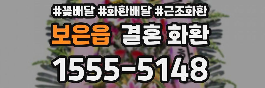 보은읍 결혼 화환