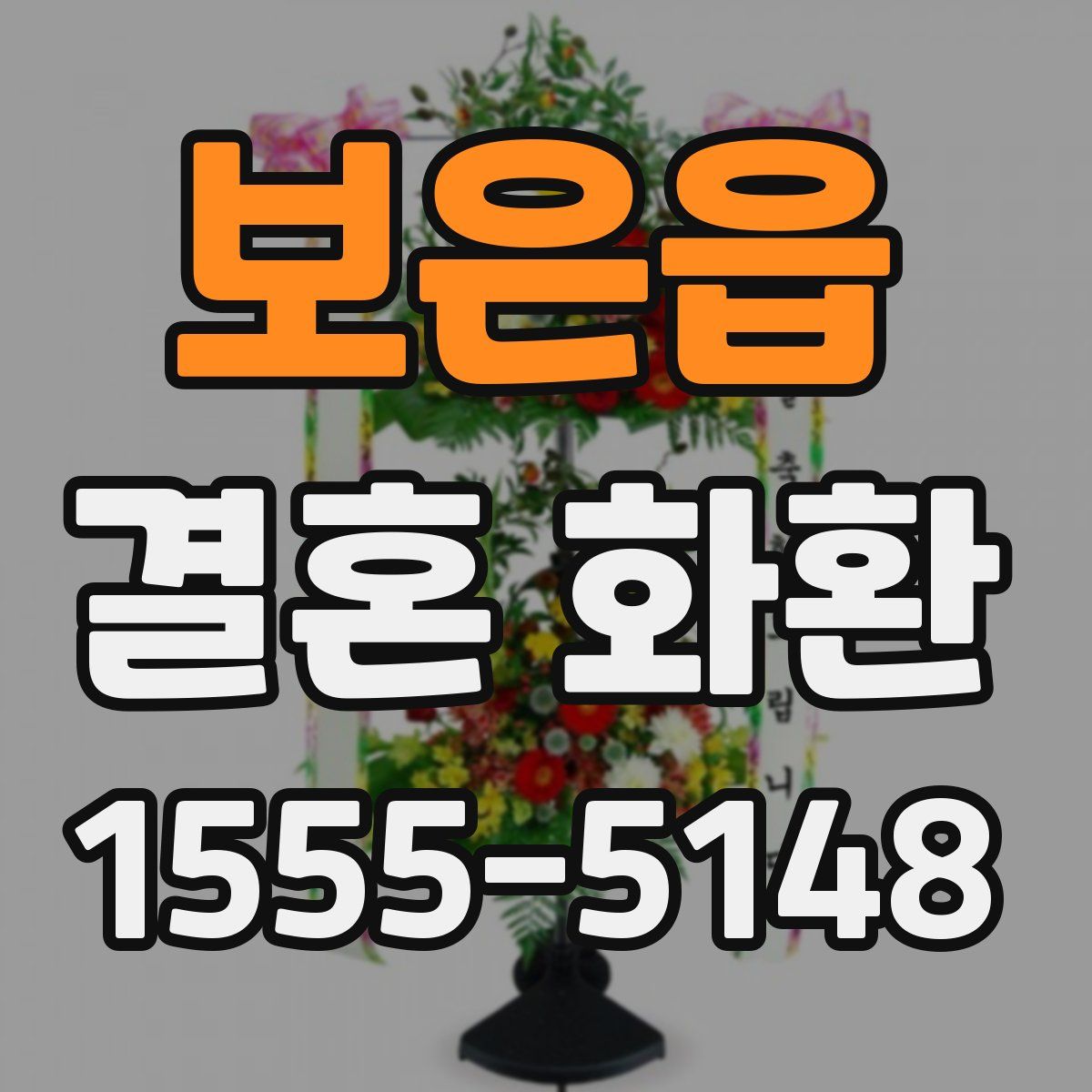 보은읍 결혼 화환