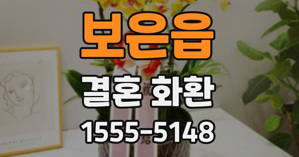 보은읍 결혼 화환