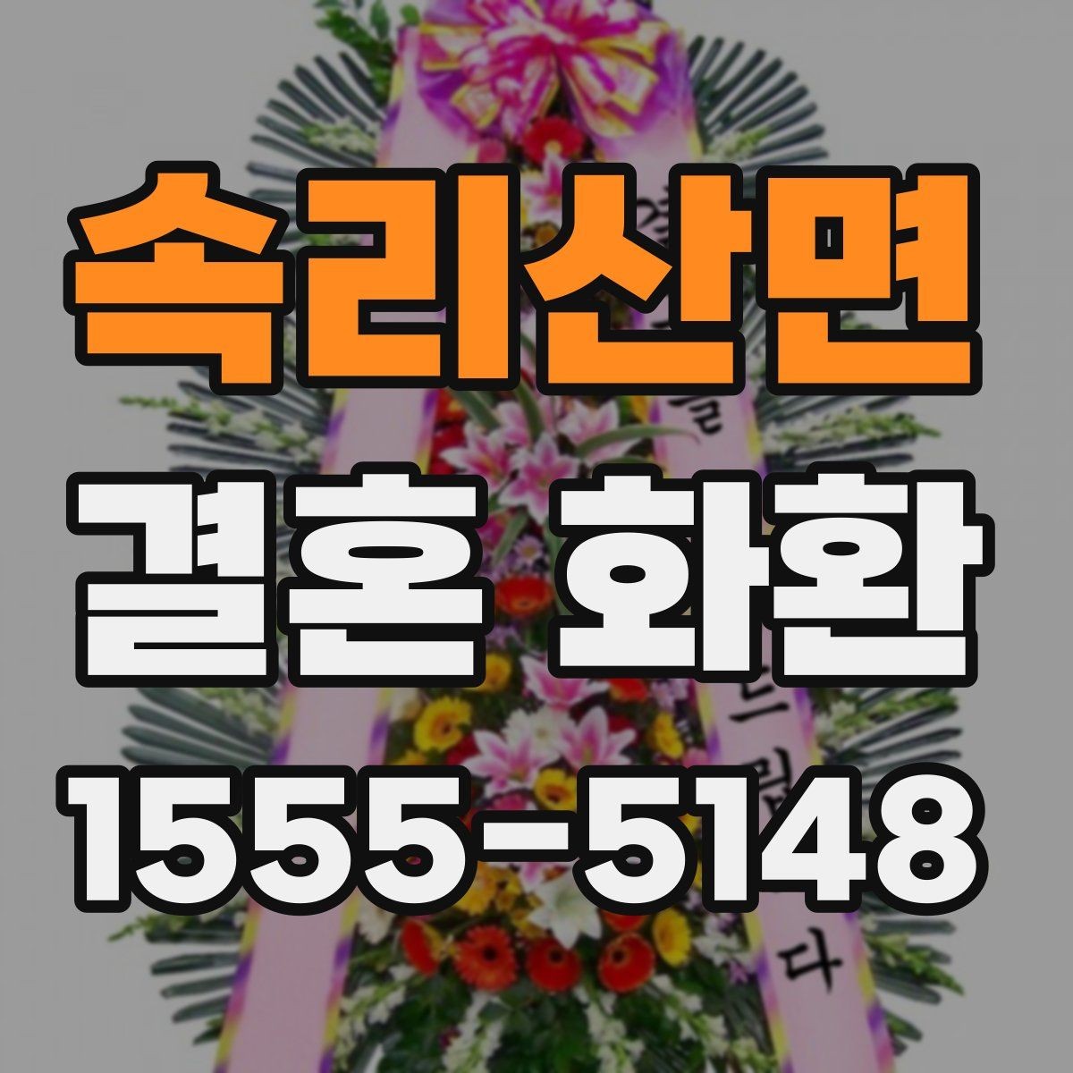 속리산면 결혼 화환 문구 길이는 어느 정도가 적당할까