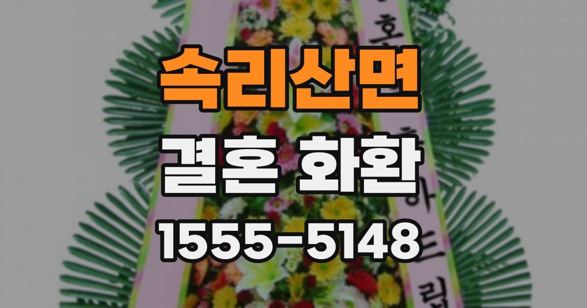 속리산면 결혼 화환
