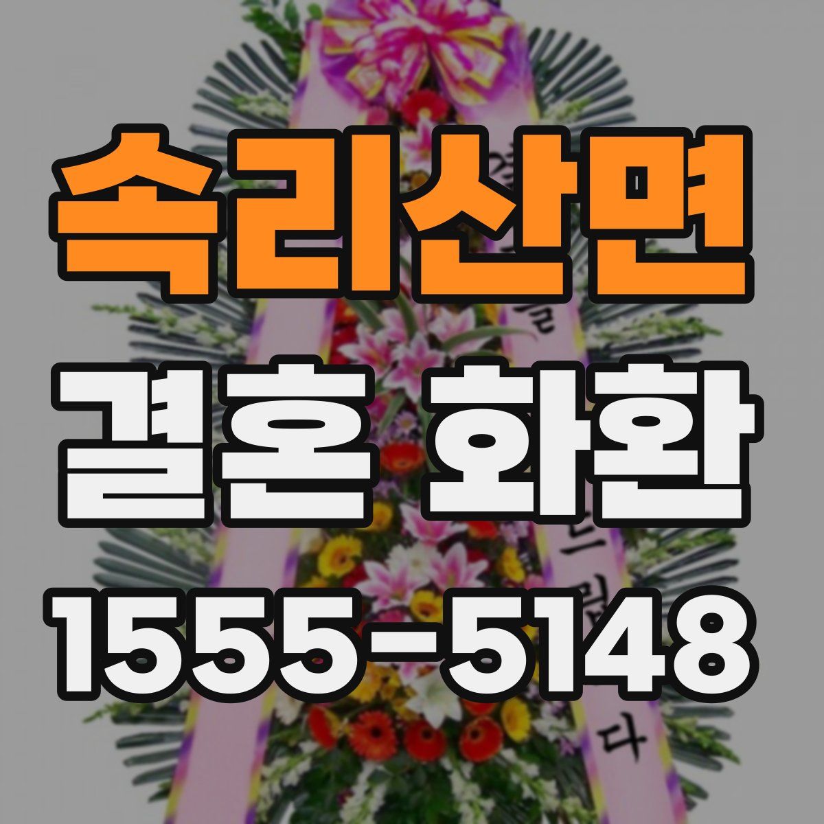 속리산면 결혼 화환
