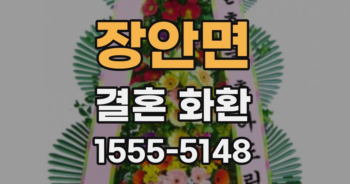 장안면 결혼 화환