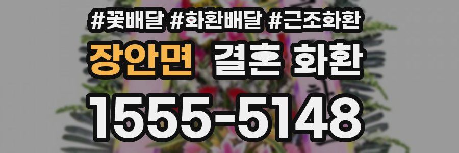 장안면 결혼 화환