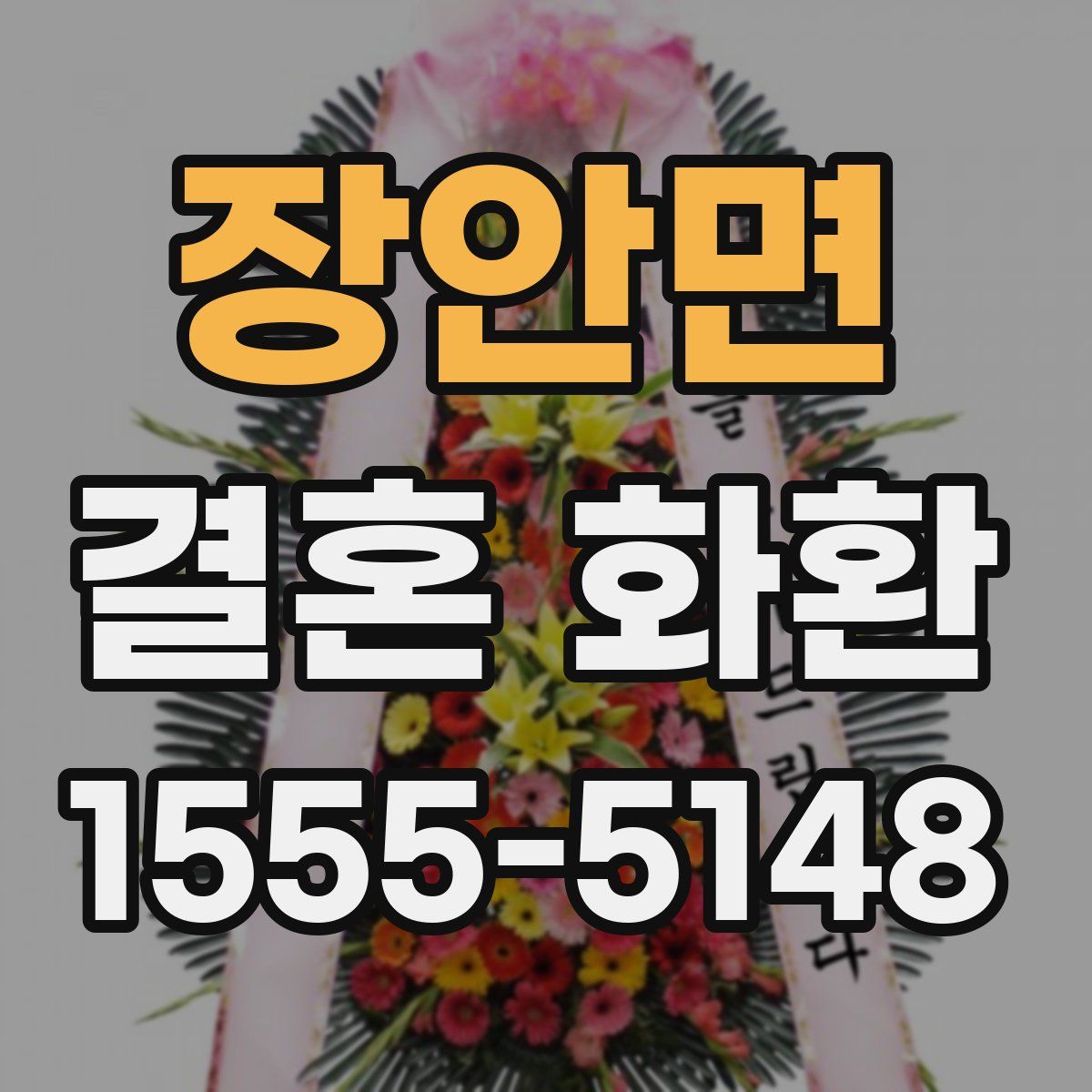 장안면 결혼 화환